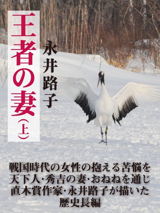 永井路子作の王者の妻（上）の作品詳細 - 貸出可能